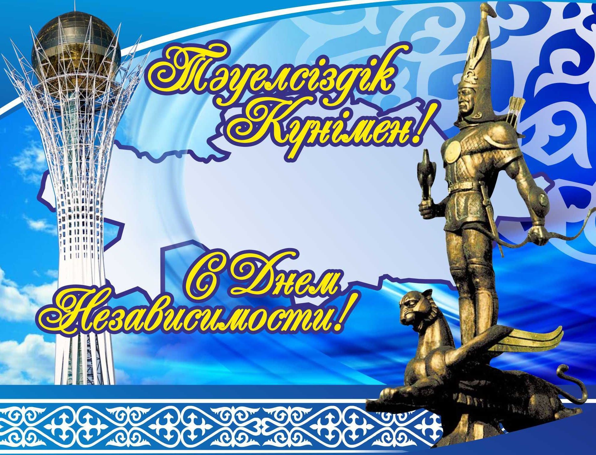 С Днем независимости Республики Казахстан !!! 