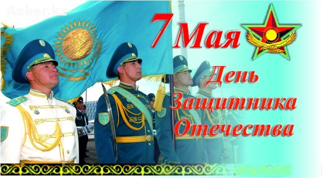 7 мая – День защитника отечества!