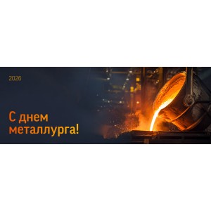 Уважаемые партнеры, коллеги и друзья!  Поздравляем вас с Днем металлурга!