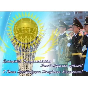 30 августа – День Конституции Республики Казахстан