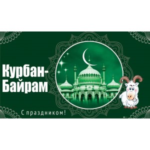 С праздником Курбан Байрам !!!