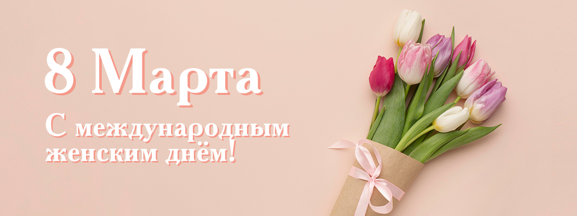 8 Марта