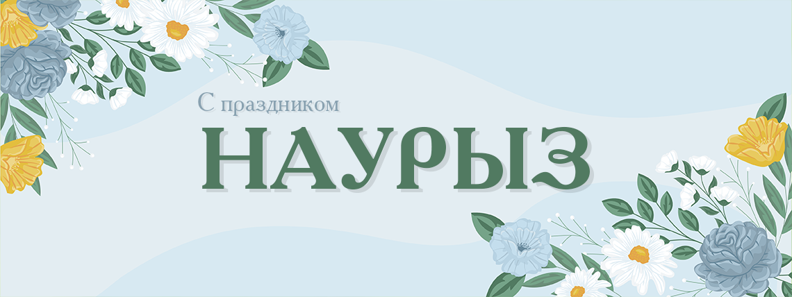 Наурыз